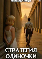 Стратегия одиночки Книга девятая