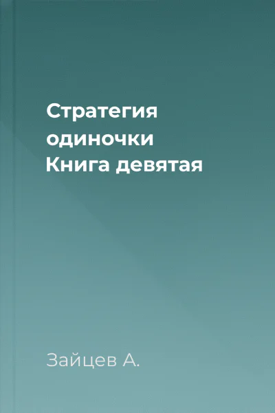 Стратегия одиночки Книга девятая