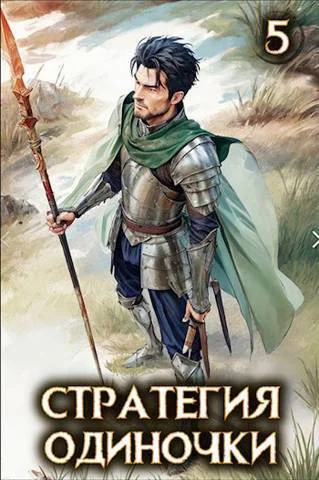 Стратегия одиночки Книга пятая СИ
