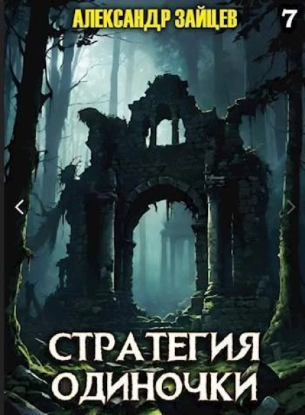 Стратегия одиночки Книга седьмая СИ
