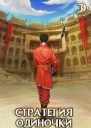 Стратегия одиночки Книга третья