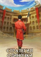 Стратегия одиночки Книга третья