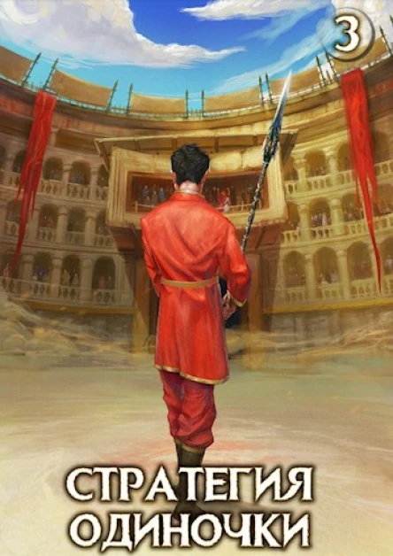 Стратегия одиночки Книга третья