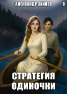 Стратегия одиночки Книга восьмая