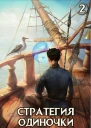 Стратегия одиночки Книга вторая