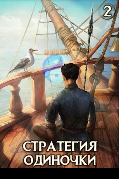 Стратегия одиночки Книга вторая