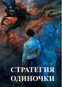 Стратегия одиночки СИ