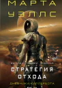 Стратегия отхода