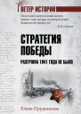 Стратегия победы Разгрома 1941 года не было