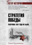 Стратегия победы Разгрома 1941 года не было