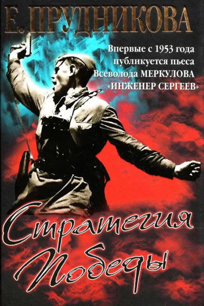 Стратегия Победы