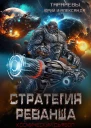 Стратегия реванша Космический дьявол Финал