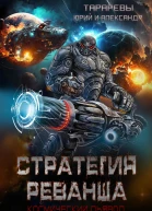 Стратегия реванша Космический дьявол Финал