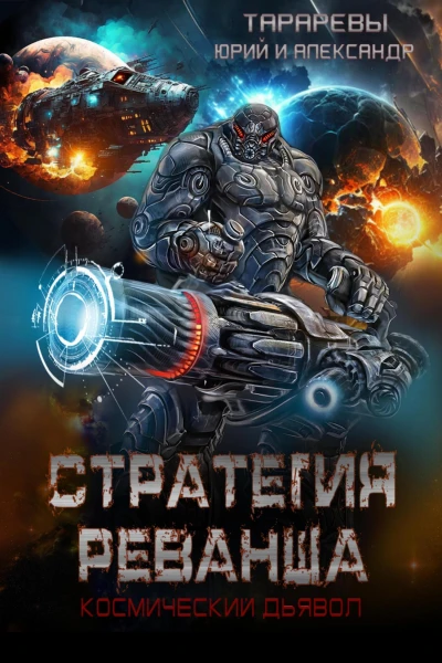 Стратегия реванша Космический дьявол Финал