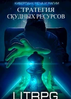 Стратегия скудных ресурсов