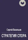 Стратегия спора