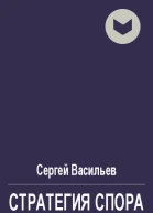 Стратегия спора