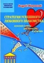 Стратегия успешного любовного знакомства мужские советы для женщин и мужчин