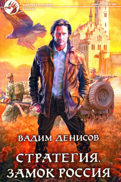 Стратегия Замок Россия