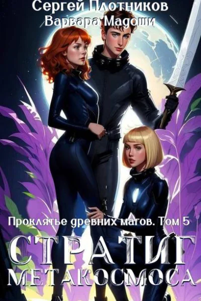 Стратиг метакосмоса
