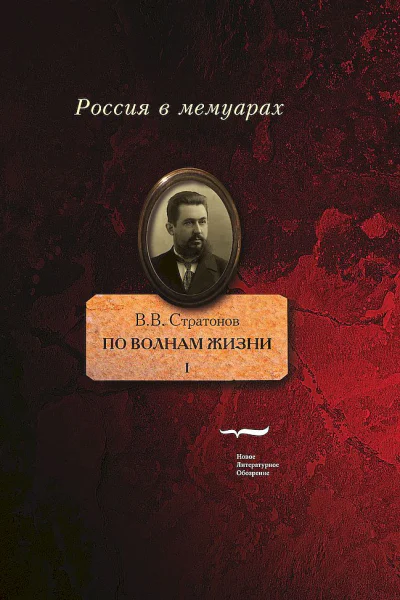 Стратонов В В По волнам жизни Том 1