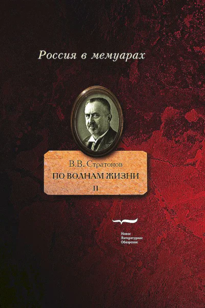 Стратонов В В По волнам жизни Том 2
