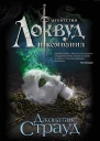 Страуд Джонатан Призрачный двойник роман