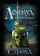 Страуд Джонатан Шепчущий череп  роман