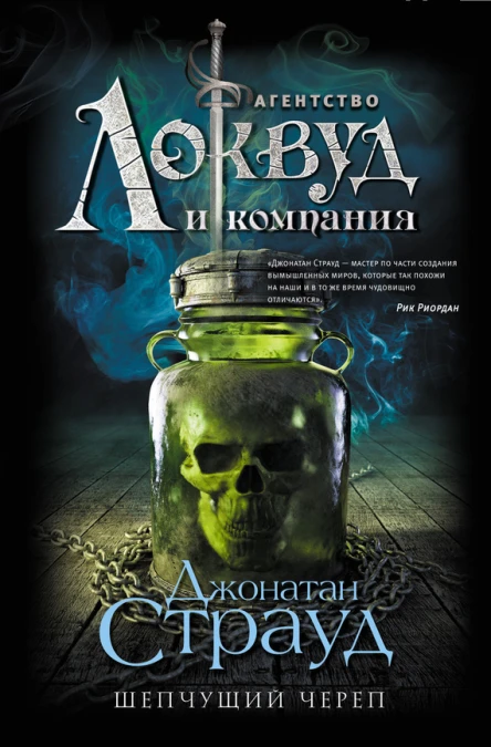 Страуд Джонатан Шепчущий череп  роман