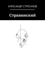 Стравинский