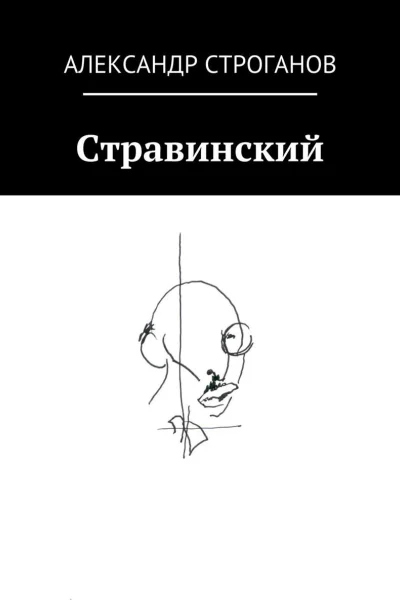 Стравинский