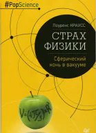 Страх физики Сферический конь в вакууме