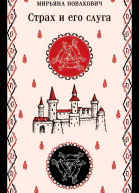 Страх и его слуга  Мирьяна Новакович  перевод с сербского Л Савельевой