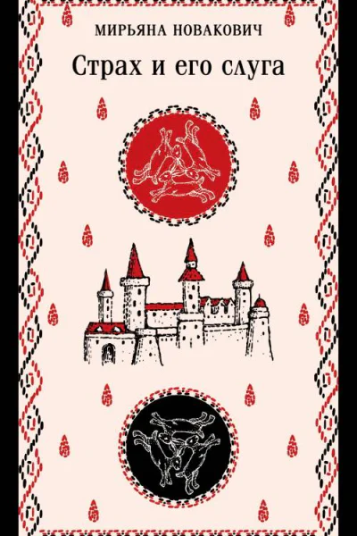 Страх и его слуга  Мирьяна Новакович  перевод с сербского Л Савельевой
