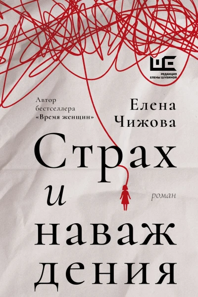 Страх и наваждения Роман Елена Чижова