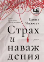 Страх и наваждения