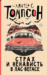 Страх и ненависть в ЛасВегасе