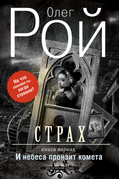 Страх Книга первая И небеса пронзит комета  Роман В 2 кн  Олег Рой