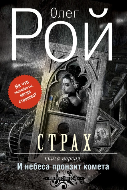 Страх Книга первая И небеса пронзит комета  Роман В 2 кн  Олег Рой