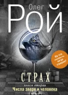 Страх Книга вторая Числа зверя и человека  Роман В 2 кн  Олег Рой