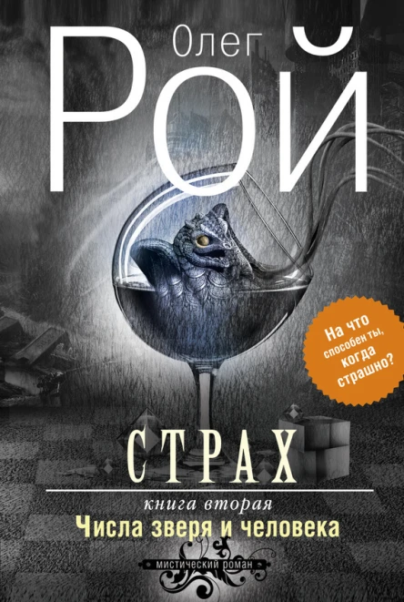 Страх Книга вторая Числа зверя и человека  Роман В 2 кн  Олег Рой