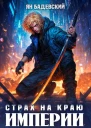 Страх на краю империи