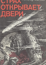 Страх открывает двери