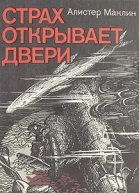 Страх открывает двери