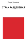 Страх разделения От детского возраста до взрослого