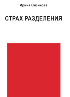 Страх разделения От детского возраста до взрослого