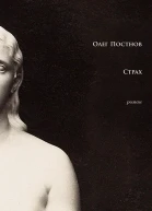 Страх роман