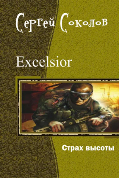 Страх высоты СИ