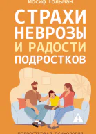 Страхи неврозы и радости подростков