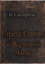 Страхи Стихии в Чертовой Чаще ЛП
